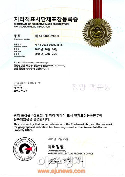 청양군, 청양 맥문동 지리적표시 단체표장 등록