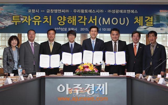 포항시, 금창엠앤씨㈜ 외 2개사와 투자유치 양해각서 체결