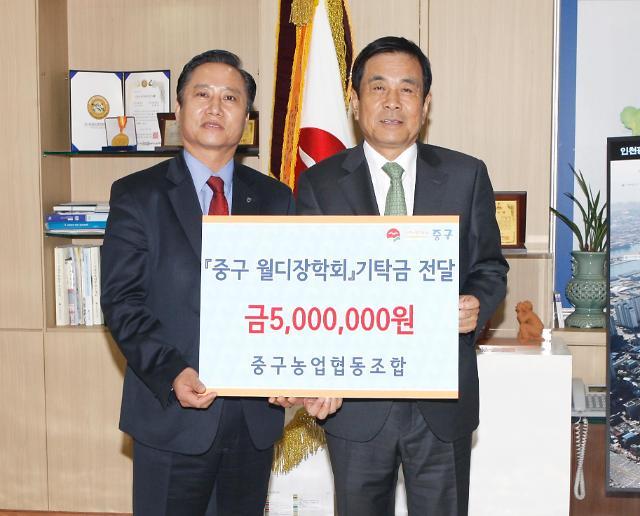 인천 중구 농업협동조합 월디장학금 기탁
