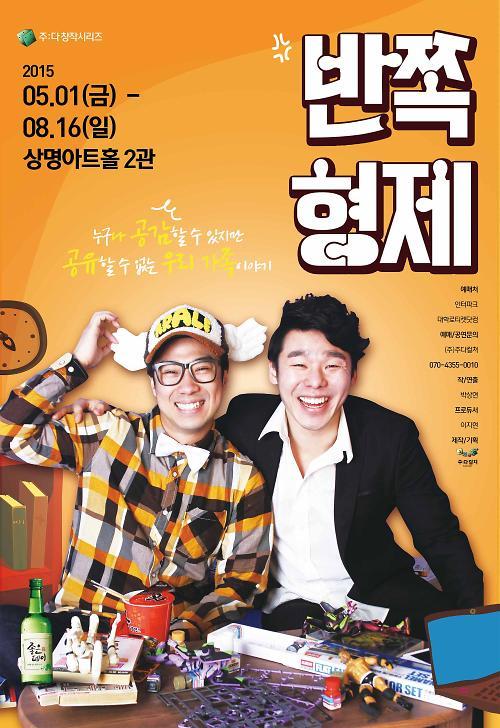 주다컬쳐, ‘삼봉이발소’ 끝내고 연극 반쪽 형제 시작합니다