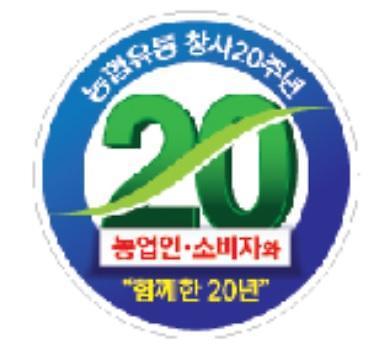 농협유통, 23일~5월 17일까지 하나로마트·하나로클럽에서 창사 20주년 최대 60% 할인