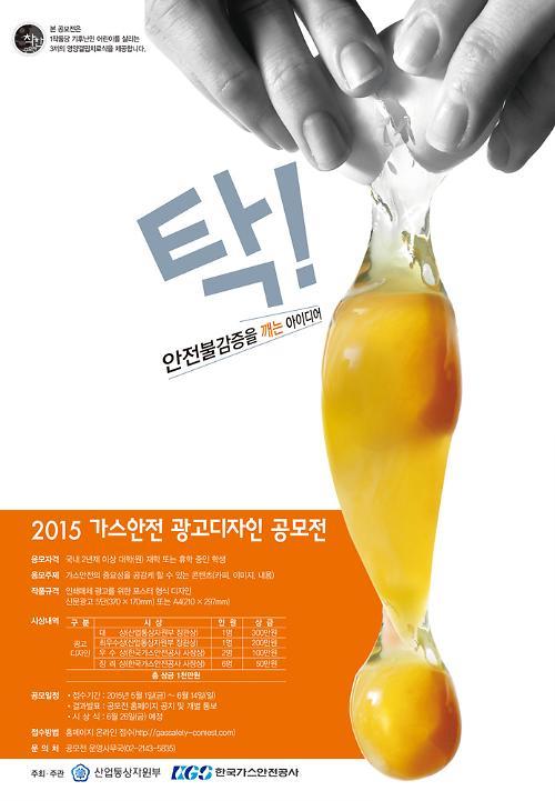 가스안전공사, 대학생 광고디자인 공모전 개최