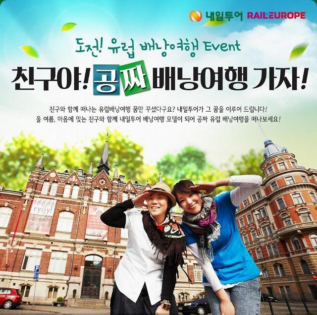 여름 방학에 뭐 하지? 친구랑 공짜 유럽 배낭여행 떠나야지~