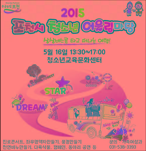 포천시 청소년어울림마당 상상버스를 타고 떠나는 여행