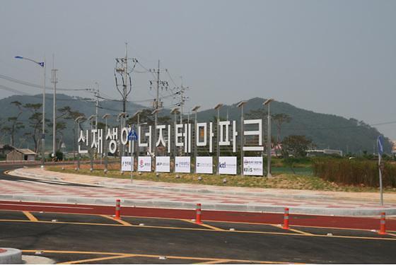 부안신재생에너지 단지에 국내 최대 풍력시험동 준공