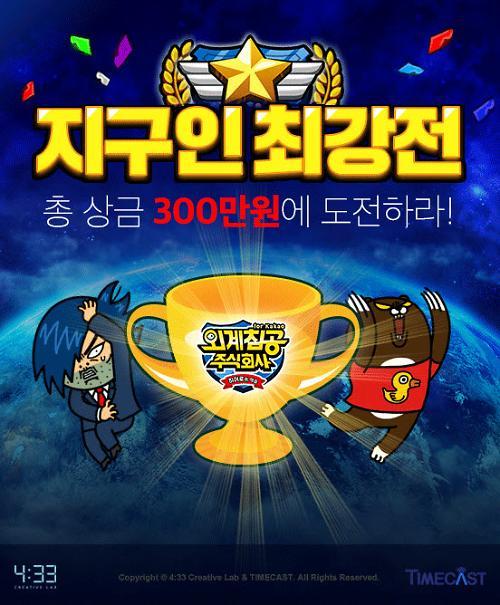 네시삼십삼분, ‘외계침공 주식회사 for Kakao’ 지구인 최강전 리그 진행