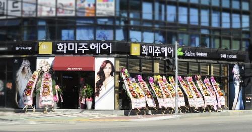 화미주헤어 구서점 확장 이전 오픈 기념 할인 이벤트
