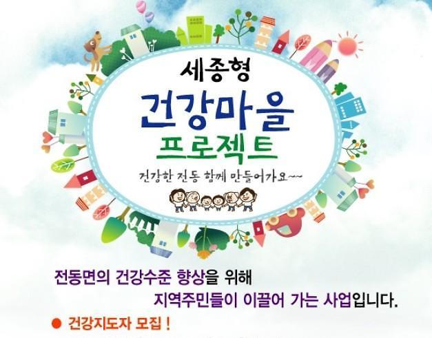 세종시보건소, 7월부터 건강마을 프로젝트 추진
