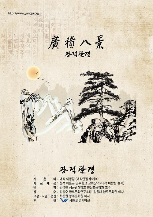 양주시 양주문화원 부설 향토문화연구소 광적팔경 발간