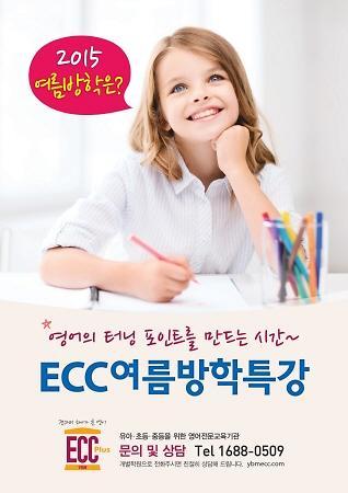 뜨거운 여름방학, YBM ECC 여름방학 특강으로 불태운다