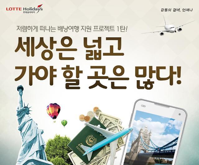 롯데홀리데이, 배낭여행 게스트하우스 기획전 오픈