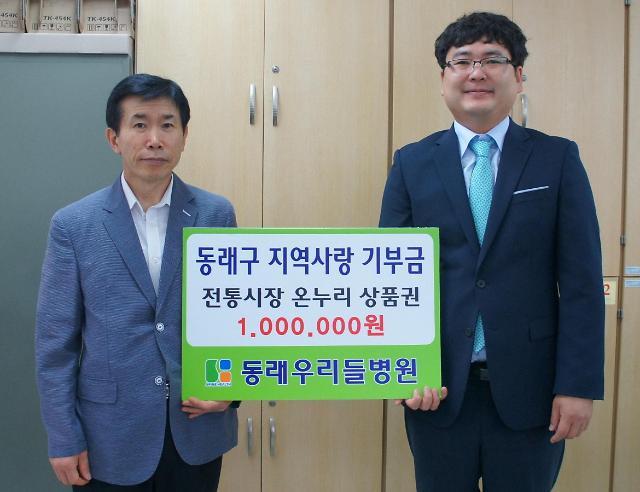 동래 우리들병원, 동래구청에 온누리상품권 전달
