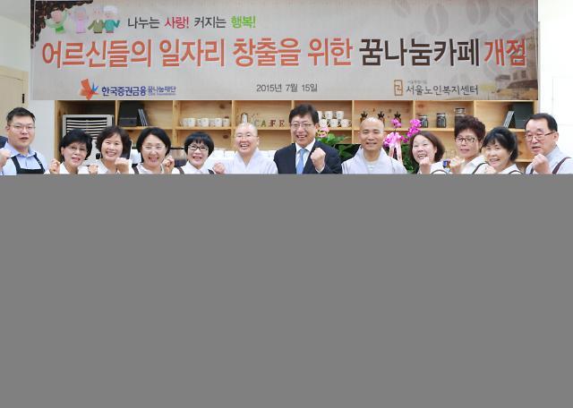 증권금융꿈나눔재단, 어르신 위한 카페 꿈나눔카페 2호점 개점