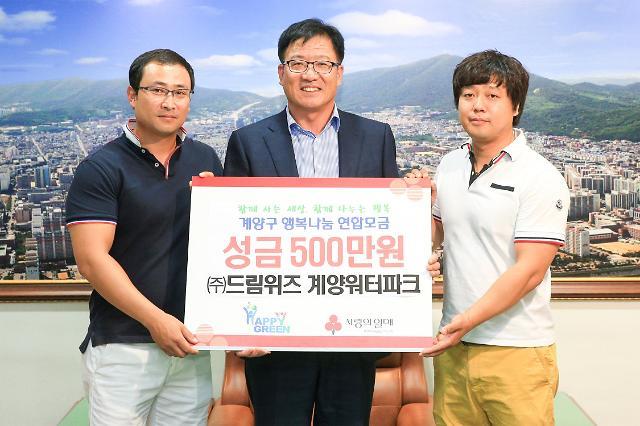 (주)드림위즈, 인천계양구에 성금 500만원 기탁