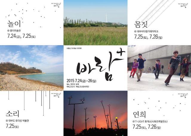 ‘보물섬’ 대부도에서 만나는 거리예술 프로젝트 ‘바람+’ 24일 개최