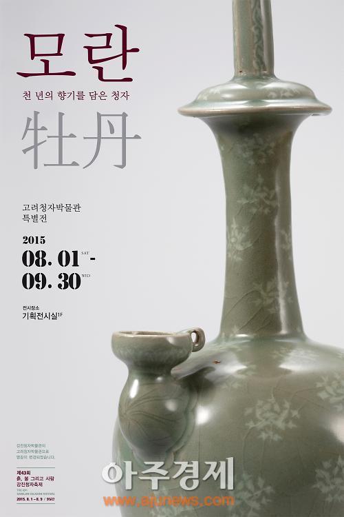 강진청자박물관, 모란-천 년의 향기를 담은 청자특별전
