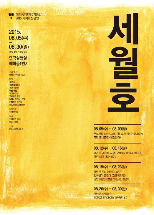 세월호 이야기 다룬 연극들 무대에 오른다…8월 5일 첫 공연
