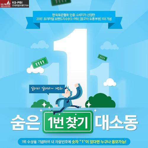 AJ셀카, 차량번호판 숫자 1 응모하면 모바일 기프트콘 제공
