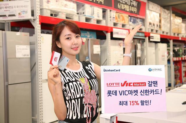 신한카드, ‘롯데VIC마켓’ 최고 15% 할인 적용 상품 출시