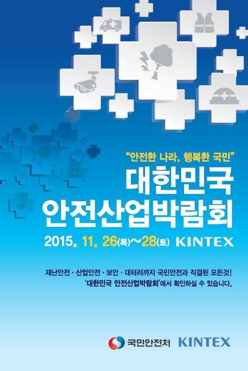 대한민국 안전산업박람회 (K-SAFETYEXPO 2015)