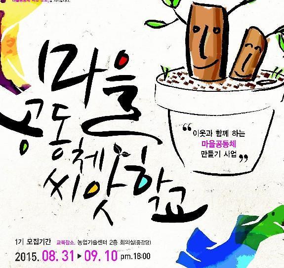 세종시, 마을공동체 씨앗 학교 운영