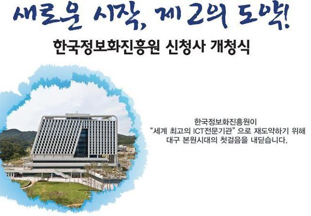 한국정보화진흥원, 대구혁신도시로 이전