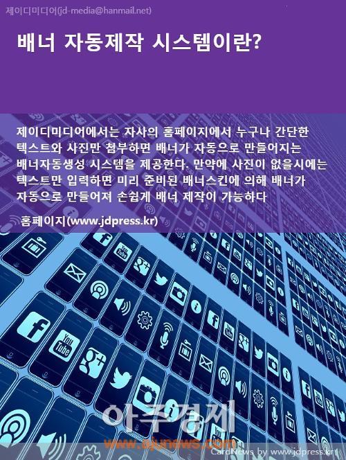 언론홍보대행사 제이디미디어, 온라인 자동 배너제작 시스템 출시
