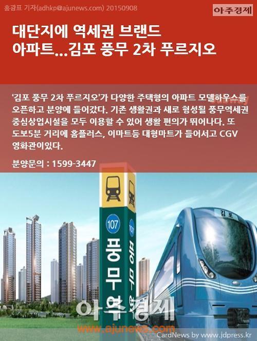 [카드뉴스] 대단지에 역세권 브랜드 아파트...김포 풍무 2차 푸르지오
