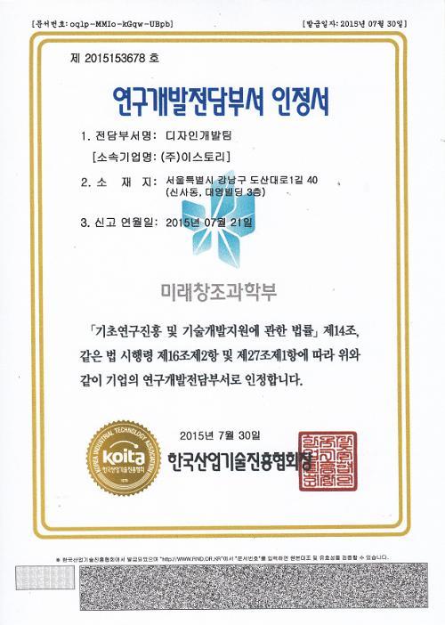 메리앤지네일 본사 이스토리, 연구개발전담부서 인증 획득
