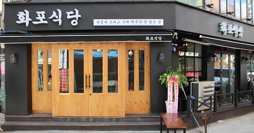 연신내 맛집 화포식당 신개념 프리미엄 숙성육 주목