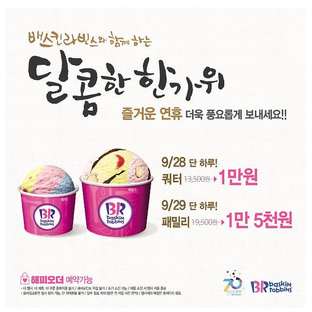 배스킨라빈스, 한가위 프로모션 진행…쿼터 사이즈가 만원?