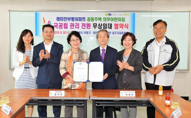 래미안인천부평아파트, 국공립 어린이집 무상임대 협약