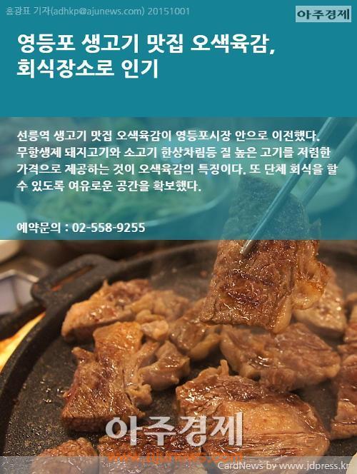 [카드뉴스] 영등포 생고기 맛집 오색육감, 회식장소로 인기
