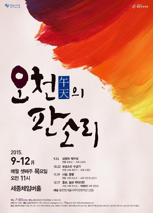 ‘보성소리 수궁가’, 세종문화회관 오천의 판소리 무대에 오른다
