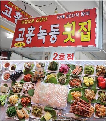 여수 맛집 ‘고흥녹동횟집’ 방문객 사이에서 각광