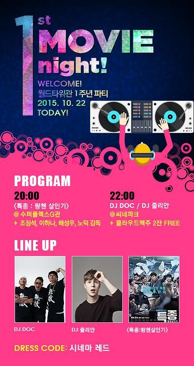 롯데시네마, 월드타워 오픈 1주년 기념 ‘특종’ 수퍼플렉스G 상영