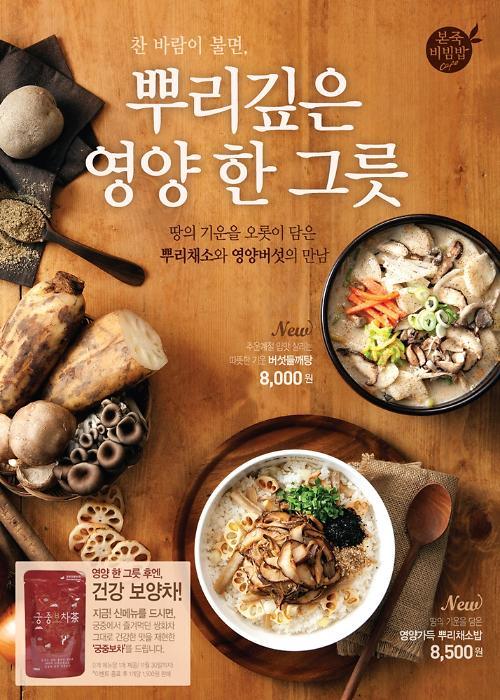 본죽&비빔밥카페, 가을·겨울 보양 신메뉴 2종 출시