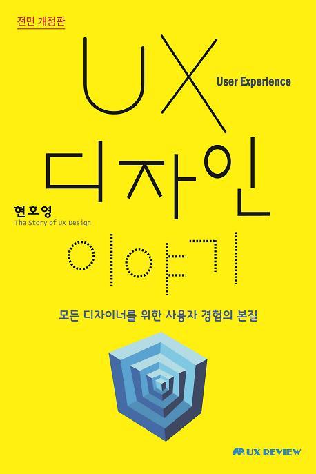 [새책] UX 디자인 이야기