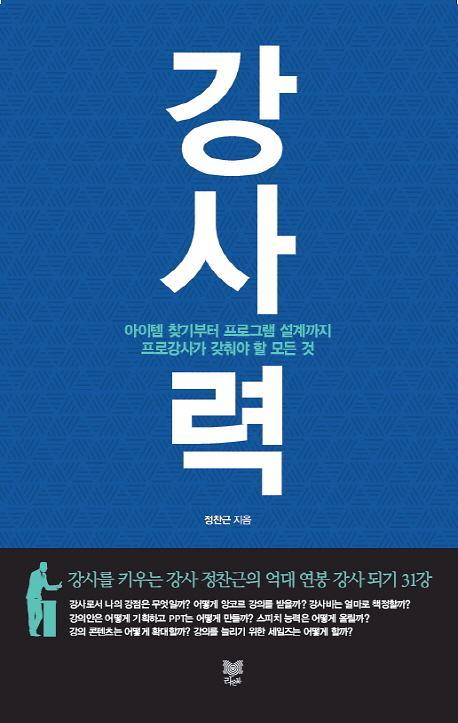 [새책] 강사력