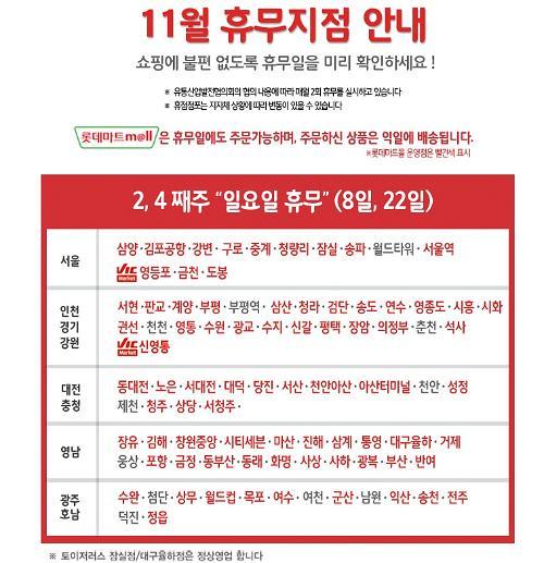 이마트·홈플러스·롯데마트·코스트코 11월 1일 휴무 없어…주중엔 단 1곳만 휴점