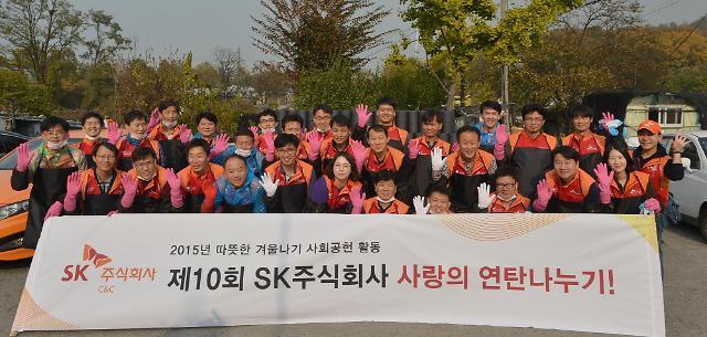 SK주식회사 C&C, 연탄 나눔으로 따뜻한 온기 배달해요