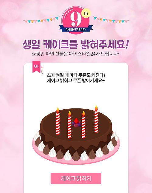 아이스타일24, 13일까지 창립 9주년 ‘생일 케이크’ 이벤트 실시