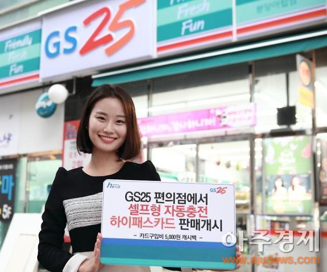 편의점 GS25, 고속도로 하이패스 자동충전카드 판매 개시