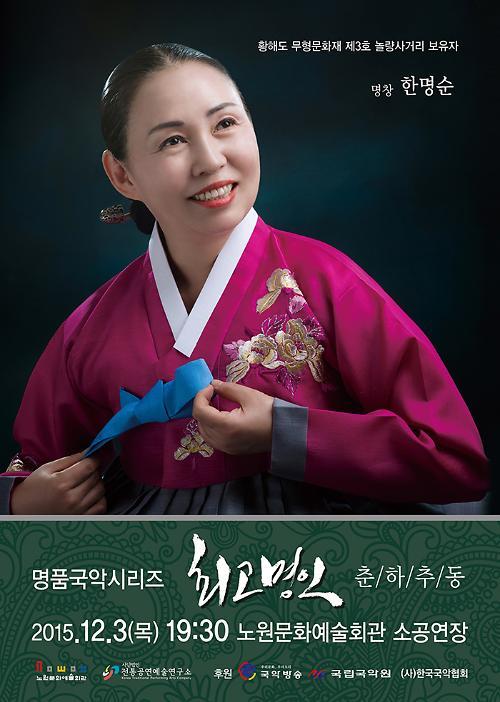 서도소리 명창 한명순, 노원문화예술회관서 무대 펼친다