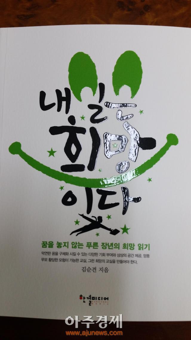 김순견 한국전력기술 상임감사, 내일은 희망이다 책 발간