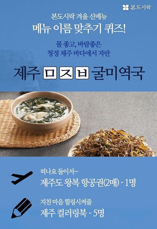 본도시락 “미역국 도시락 이름 맞추고 제주도 여행 가자!”
