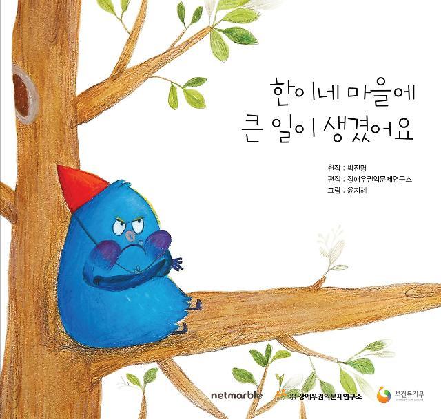 넷마블, 장애인권교육용 그림책 ‘한이네 마을에 큰 일이 생겼어요’ 발간
