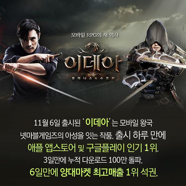 [2015 아주경제 게임대상]모바일신작부문-넷마블 ‘이데아’