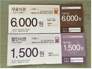 부산방향 단양주유소, 무료 식권 이벤트