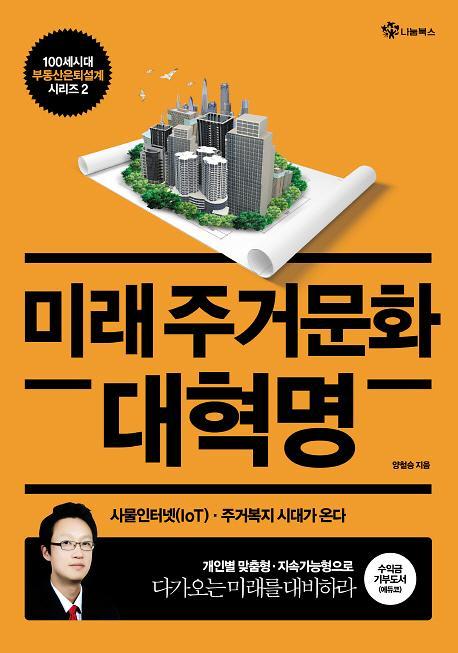 [새책] 미래주거문화 대혁명